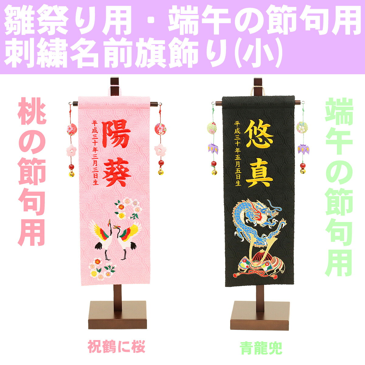 徳永鯉のぼり 名前旗 豪華金襴刺繍名前旗 小 雛人形 五月人形 わき飾り名前旗 雛祭り 端午の節句 祝鶴に桜 青龍兜 ひなまつり 端午の節句 天祥 モダン 初節句 男の子