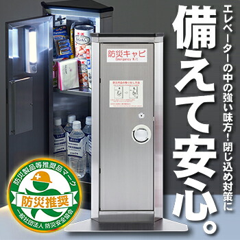 防災 備え 昇降機 事務室 閉じ込め 防災装置 ステンレス鋼ヨシカワ 昇降機用 防災キャビ