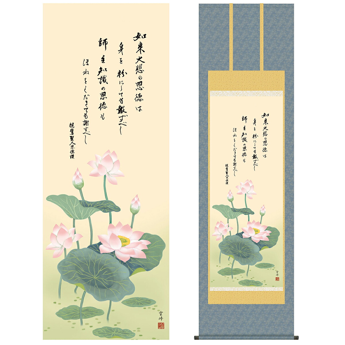 掛け軸 掛軸 床の間 モダン 和風 仏事掛軸 尺五 仏関連画 恩徳讃蓮華 清水 雲峰 三美会 約54.5cm 190cm 洛彩緞子佛表装 10年間保証 収納箱 防虫香 風鎮 付き 父の日 敬老の日 プレゼント巨匠 複製画 タペストリー かわいい おしゃれ