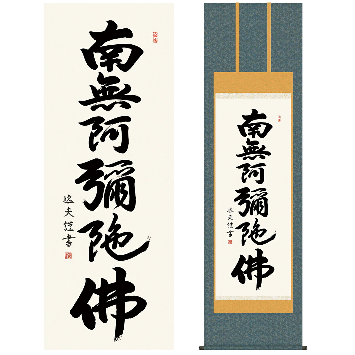 楽天市場】掛け軸【六字名号：南無阿弥陀仏/28ME2-107】丈164cm