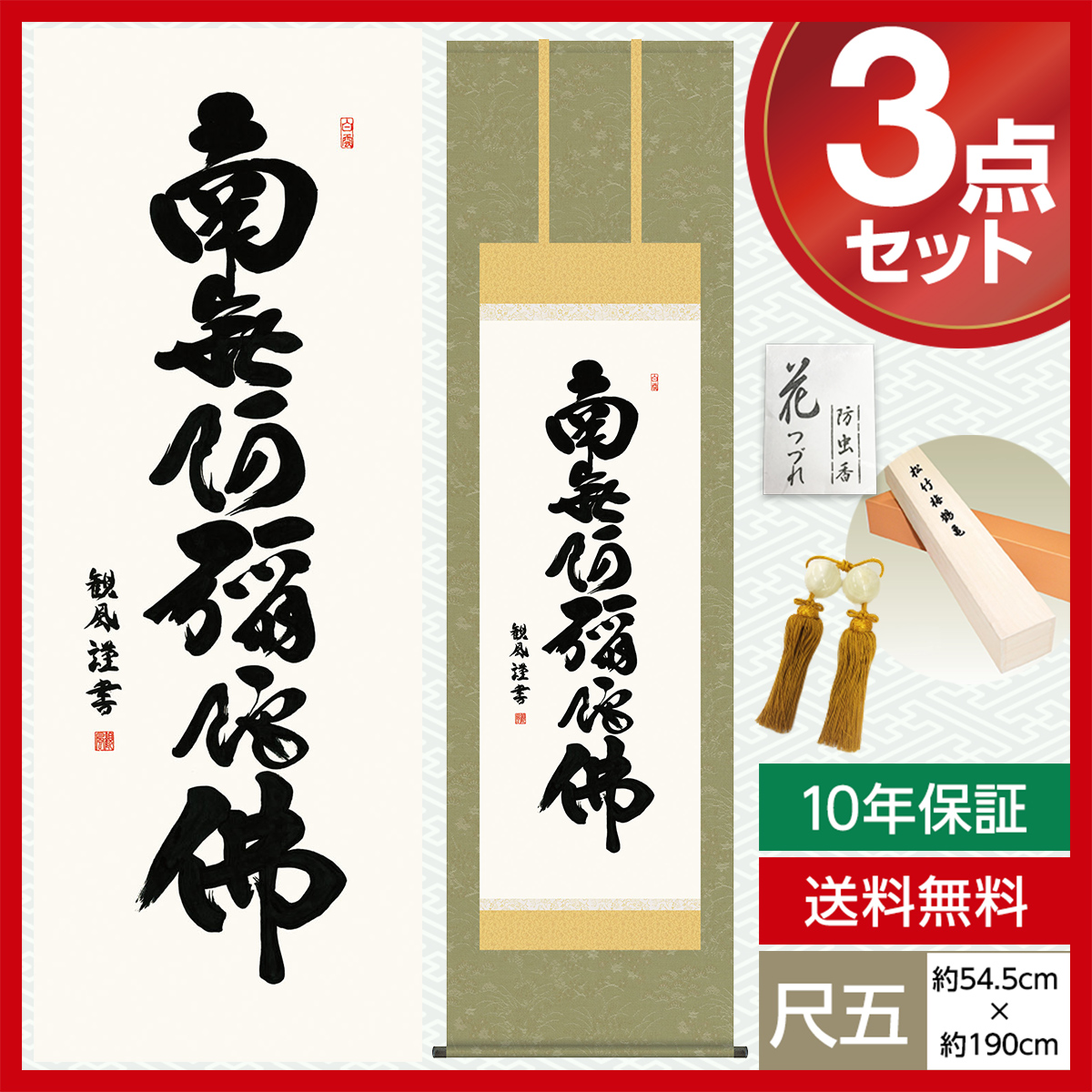 掛け軸｜仏事床掛軸｜六字名号｜南無阿弥陀仏｜小笠原秀峰 書｜尺五立