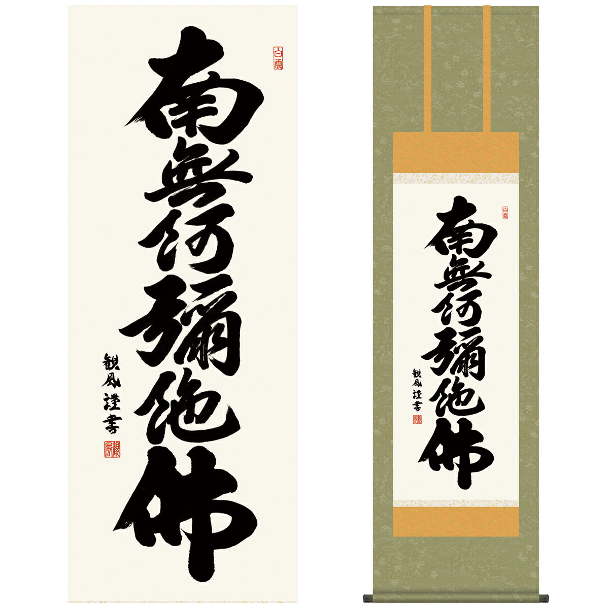楽天市場】掛け軸【六字名号：南無阿弥陀仏/E2-013】丈190cm×幅