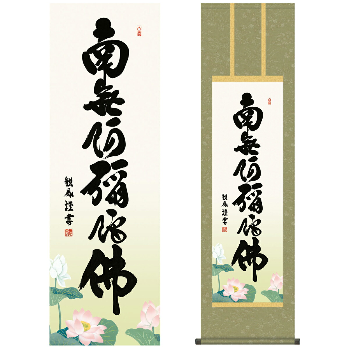 楽天市場】掛け軸【六字名号：南無阿弥陀仏/E2-013】丈190cm×幅