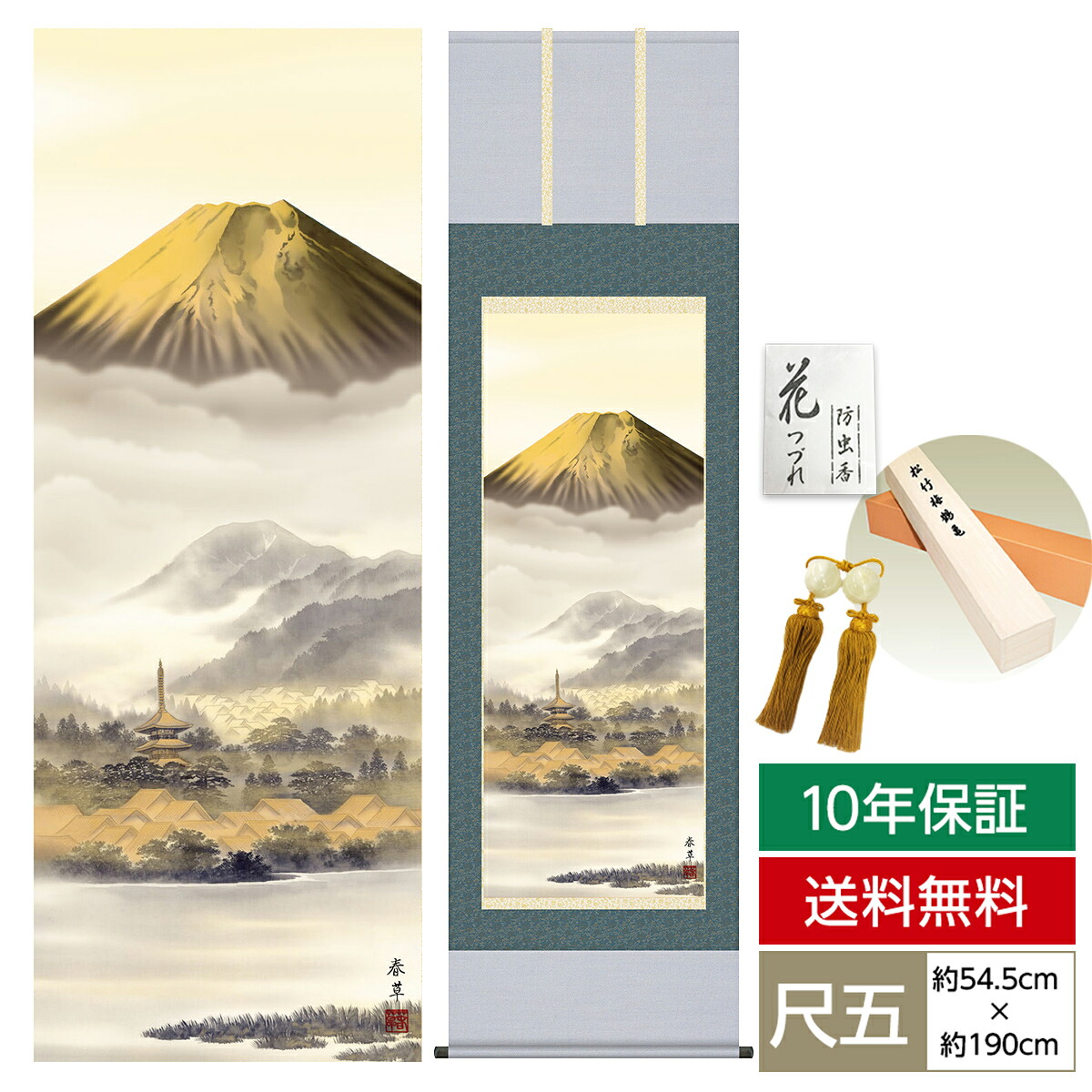 掛け軸 掛軸 床の間 モダン 和風 尺五 山水画掛軸 富士山水 金富士 福田 春草 暁山会 約54.5cm 190cm 洛彩緞子本表装 筋廻仕様 10年間保証 収納箱 防虫香 風鎮 付き 父の日 敬老の日 プレゼント巨匠