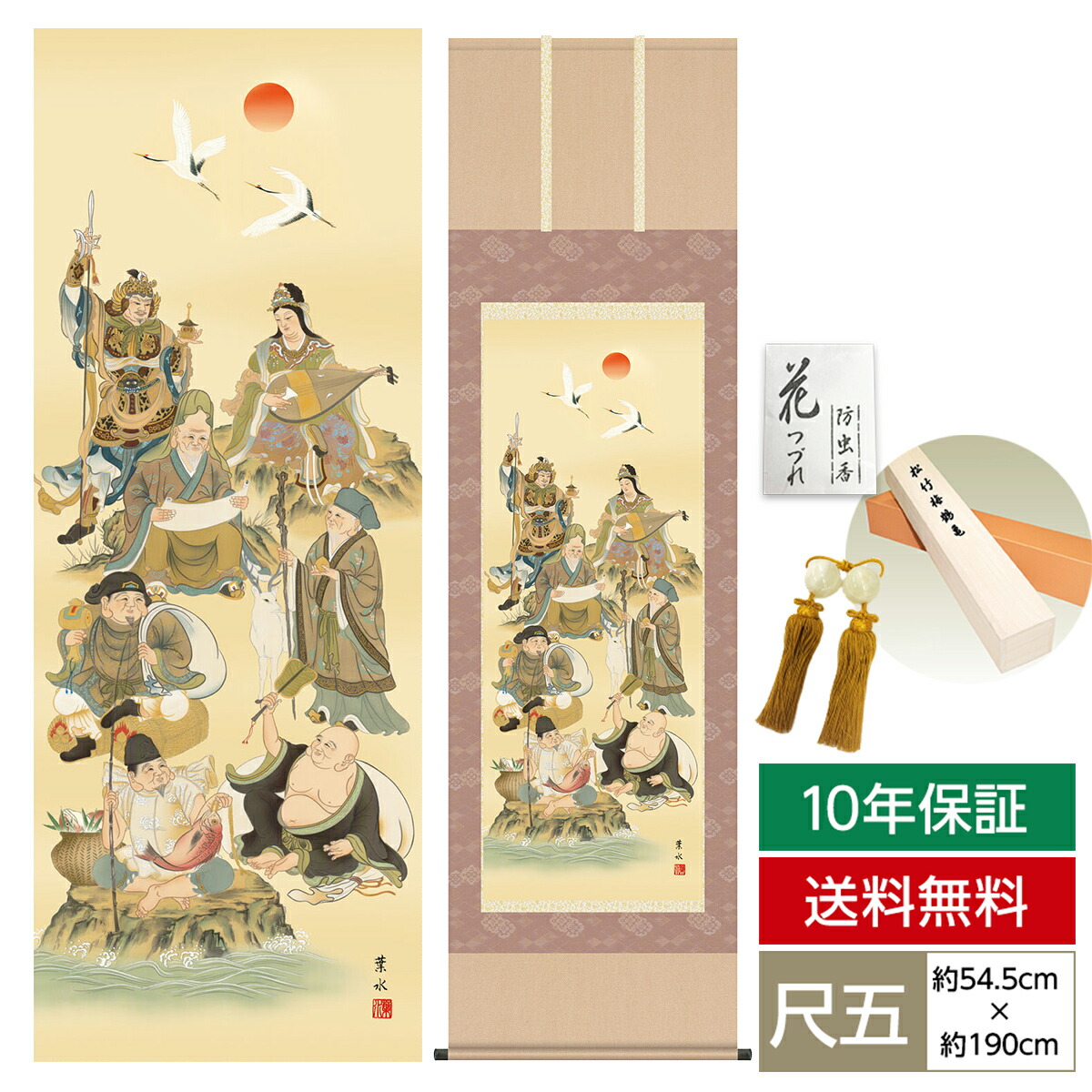 掛け軸 掛軸 床の間 モダン 和風 尺五 縁起画掛軸 七福神 緒方 葉水 清瀧会 約54.5cm 190cm 洛彩緞子本表装 筋廻仕様 10年間保証 収納箱 防虫香 風鎮 付き 父の日 敬老の日 プレゼント巨匠 複製画 タペストリー かわいい おしゃれ