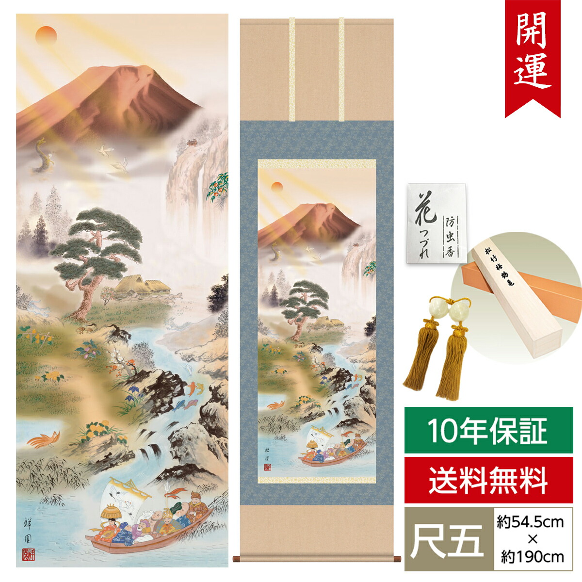 掛け軸 掛軸 床の間 モダン 和風 尺五 開運画掛軸 開運万全図 山本 祥園 草夕会 約54.5cm 190cm 洛彩緞子本表装 10年間保証 収納箱 防虫香 風鎮 付き  父の日 敬老の日 プレゼント巨匠 複製画 タペストリー かわいい おしゃれ