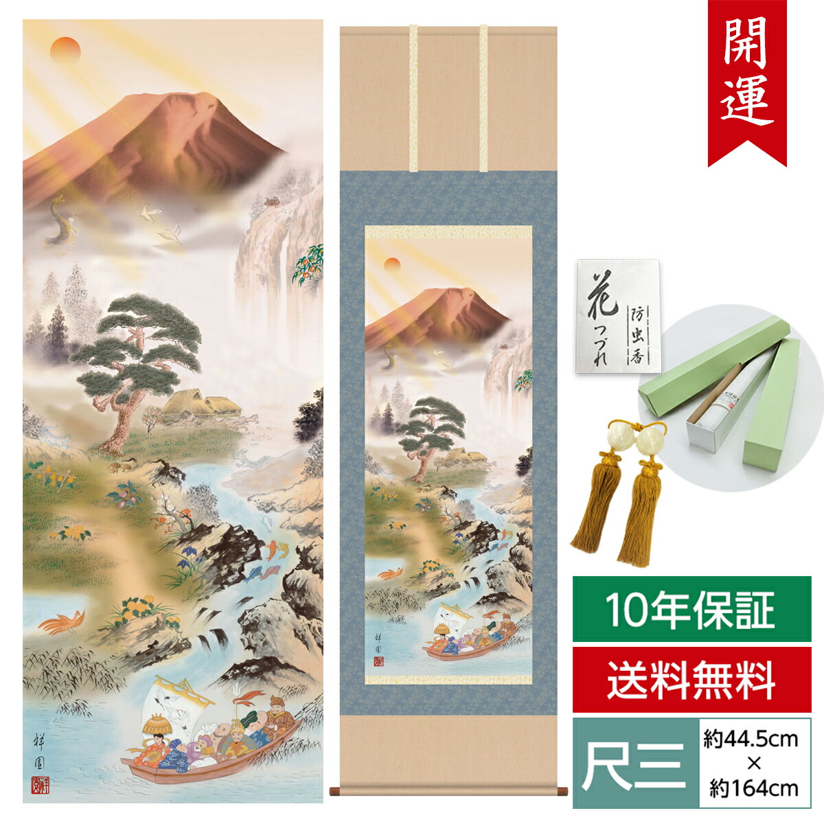 掛け軸 掛軸 床の間 モダン 和風 尺三 開運画掛軸 開運万全図 山本 祥園 草夕会 約44.5 164cm 洛彩緞子本表装 10年間保証   収納箱 防虫香 風鎮 付き 父の日  敬老の日 プレゼント巨匠 複製画 タペストリー かわいい おしゃれ