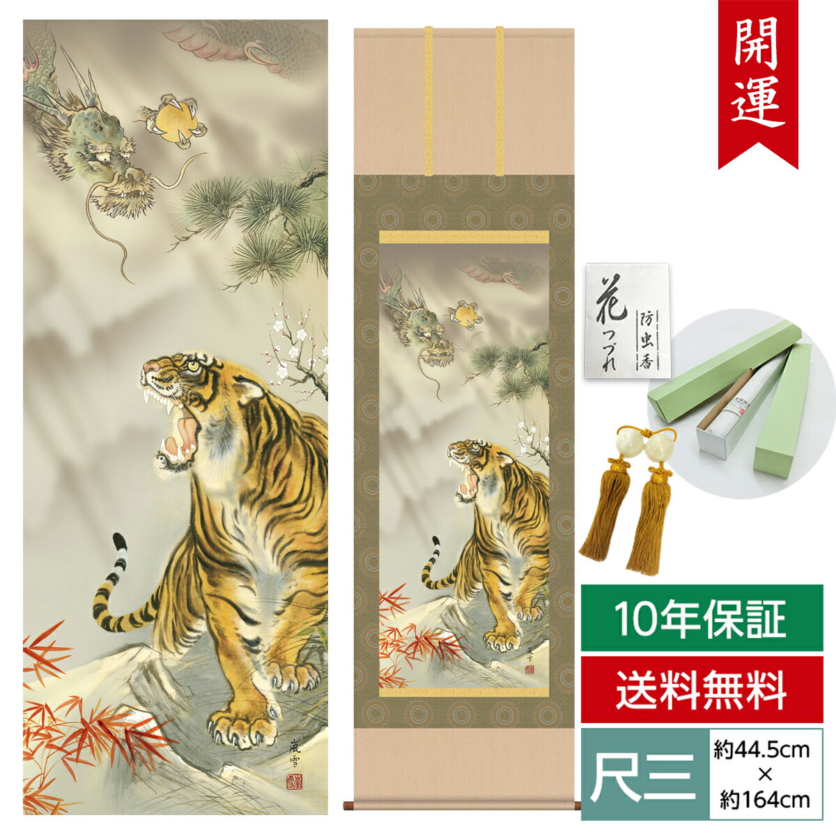 掛け軸 掛軸 床の間 モダン 和風 尺三 開運画掛軸 龍虎吉祥之図 濱田 嵐雪 三美会 約44.5 164cm 洛彩緞子本表装 10年間保証   収納箱 防虫香 風鎮 付き 父の日  敬老の日 プレゼント巨匠 複製画 タペストリー かわいい おしゃれ