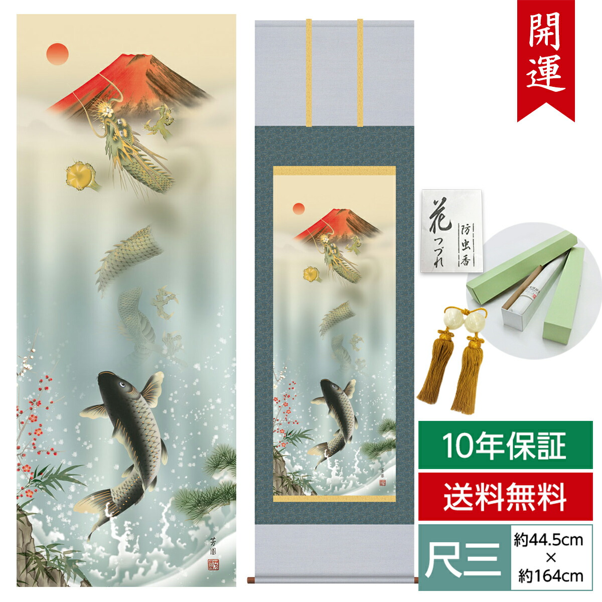 掛け軸 掛軸 床の間 モダン 和風 尺三 開運画掛軸 霊峰昇鯉登竜門 石田 芳園 三美会 約44.5 164cm 洛彩緞子本表装 10年間保証   収納箱 防虫香 風鎮 付き 父の日  敬老の日 プレゼント巨匠 複製画 タペストリー かわいい おしゃれ