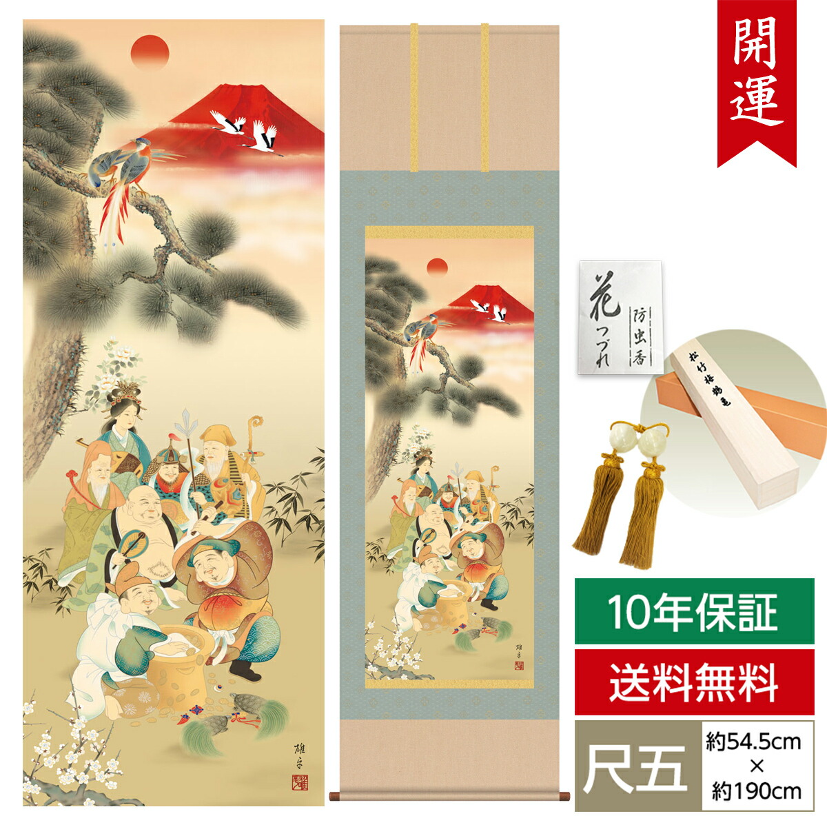 掛け軸 掛軸 床の間 モダン 和風 尺五 開運画掛軸 吉祥七福満願図 鵜飼 雄平 竹翠会 約54.5cm 190cm 洛彩緞子本表装 10年間保証 収納箱 防虫香 風鎮 付き  父の日 敬老の日 プレゼント巨匠 複製画 タペストリー かわいい おしゃれ