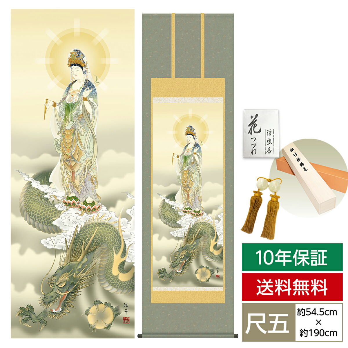 掛け軸 掛軸 床の間 モダン 和風 仏事掛軸 尺五 観音 龍上観音 北条 裕華 草夕会 約54.5cm 190cm 洛彩緞子佛表装 10年間保証 収納箱 防虫香 風鎮 付き 父の日 敬老の日 プレゼント巨匠 複製画 タペストリー かわいい おしゃれ
