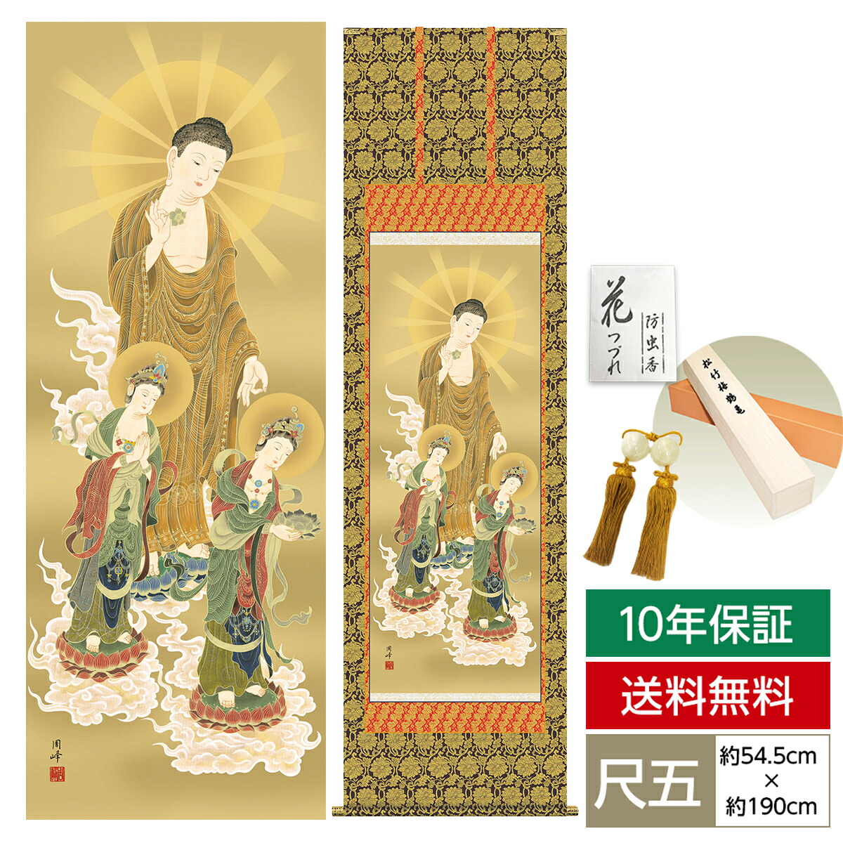 掛け軸 掛軸 床の間 モダン 和風 仏事掛軸 尺五 三尊佛 阿弥陀三尊佛 高畠 周峰 暁山会 約54.5cm 190cm 金襴本佛表装 10年間保証 収納箱 防虫香 風鎮 付き 父の日 敬老の日 プレゼント巨匠 複製画 タペストリー かわいい おしゃれ