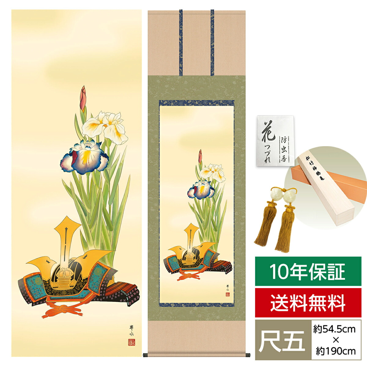 掛け軸 掛軸 床の間 モダン 和風 尺五 端午の節句 兜と菖蒲 天野 豊水 弥栄会 約54.5cm 190cm 洛彩緞子本表装 筋廻仕様 10年間保証 収納箱 防虫香 風鎮 付き 父の日 敬老の日 プレゼント巨匠 18,315円