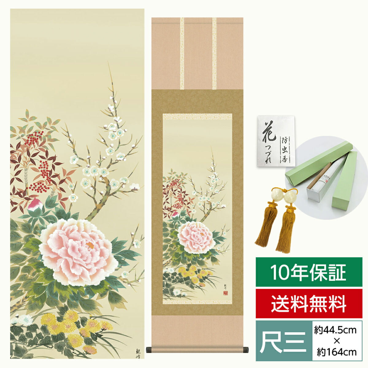 掛け軸 掛軸 床の間 モダン 和風 尺三 花鳥掛軸 年中掛け 春夏秋冬 四季花 山村 観峰 三美会 約44.5 164cm 洛彩緞子本表装 10年間保証   収納箱 防虫香 風鎮 付き  父の日 敬老の日 プレゼント巨匠