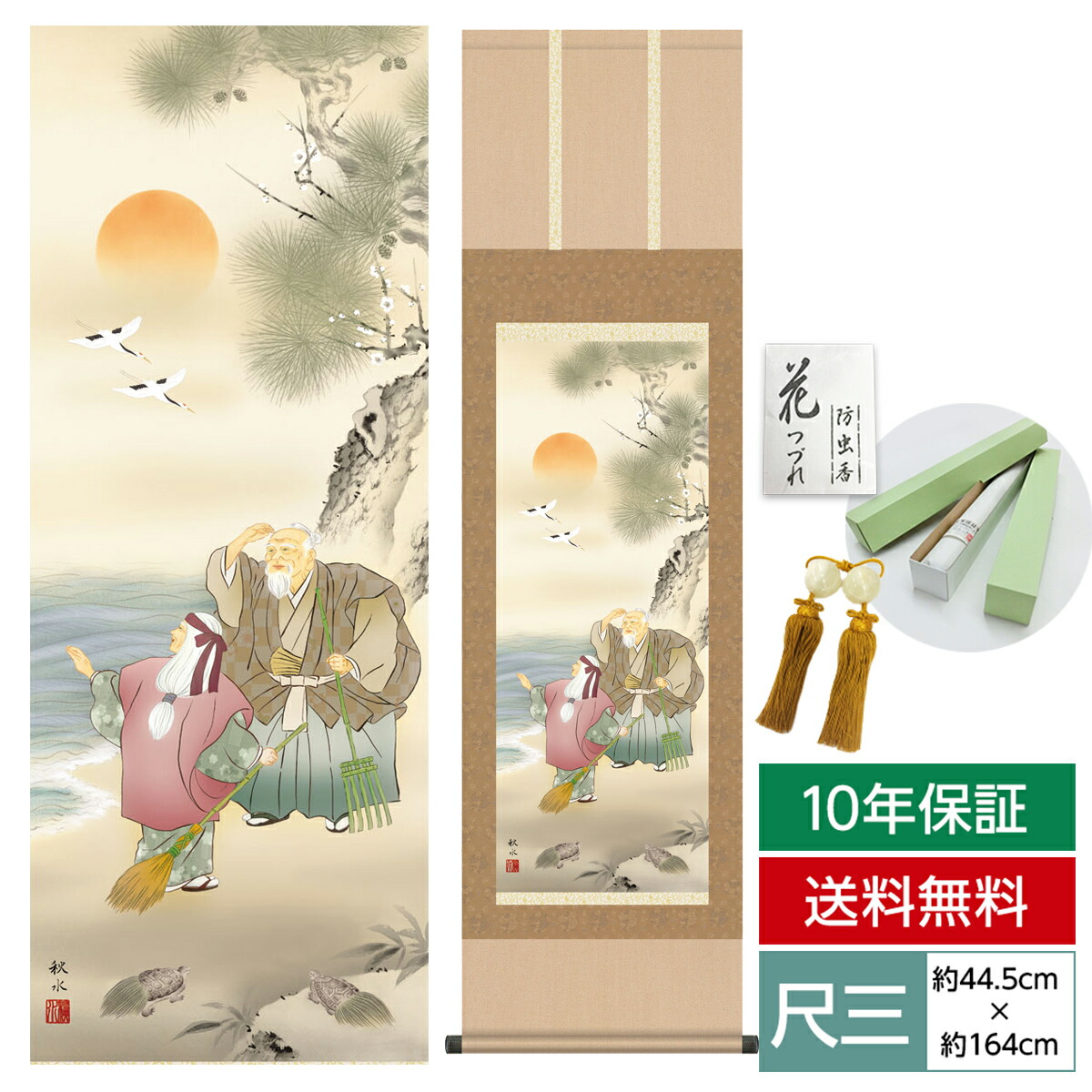 掛け軸 掛軸 楽天市場】掛け軸 掛軸 床の間 モダン 和風 尺三 慶祝画掛軸