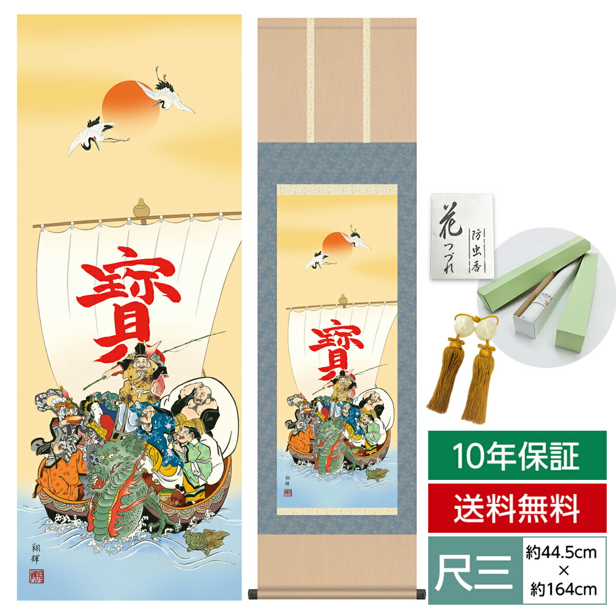 掛け軸 掛軸 床の間 モダン 和風 尺三 縁起画掛軸 七福神 森田 翔輝 暁山会 約44.5 164cm 洛彩緞子本表装 10年間保証   収納箱 防虫香 風鎮 付き 父の日  敬老の日 プレゼント巨匠 複製画 タペストリー かわいい おしゃれ