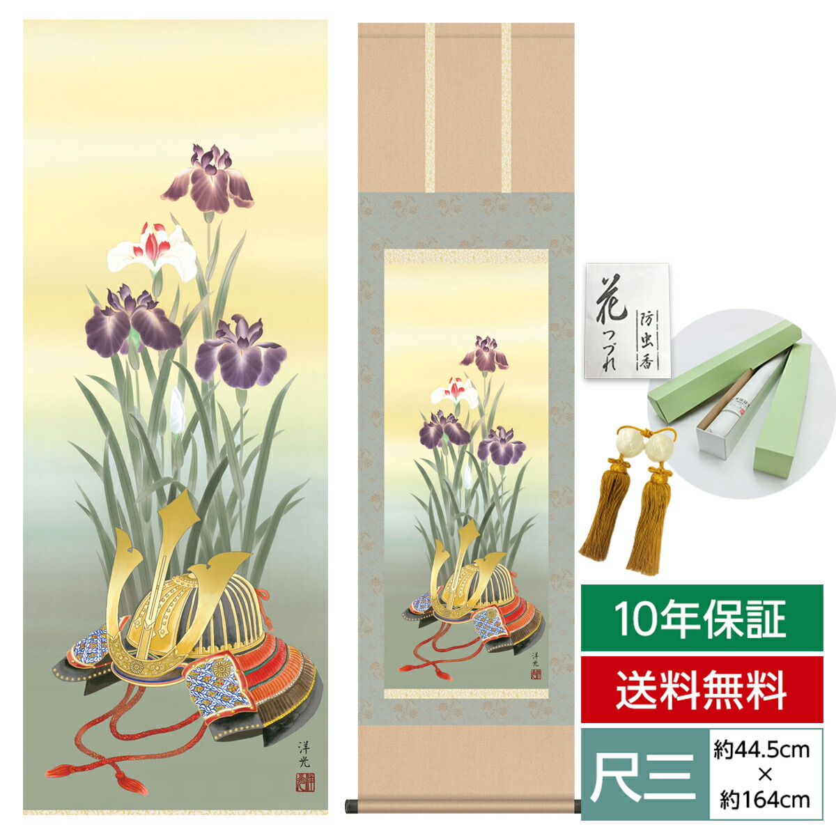 掛け軸 掛軸 床の間 モダン 和風 尺三 端午の節句 兜と菖蒲 井川 洋光 幸洋会 約44.5 164cm 洛彩緞子本表装 10年間保証   収納箱 防虫香 風鎮 付き  父の日 敬老の日 プレゼント巨匠 複製画 タペストリー かわいい おしゃれ