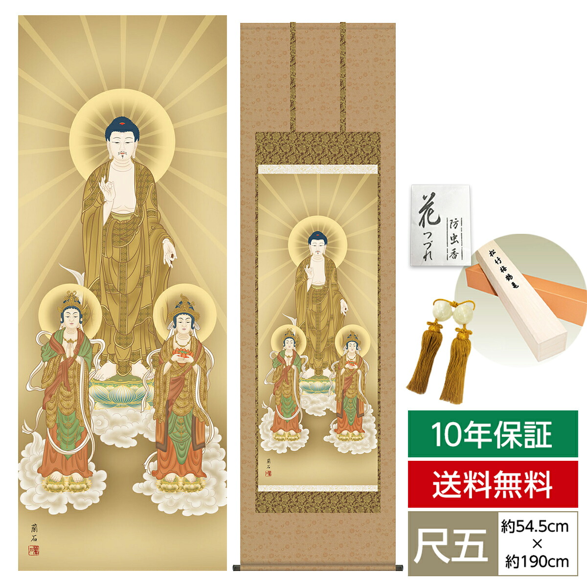 掛け軸 掛軸 床の間 モダン 和風 仏事掛軸 尺五 三尊佛 阿弥陀三尊佛 高見 蘭石 三美会 約54.5cm 190cm 洛彩緞子佛表装 10年間保証 収納箱 防虫香 風鎮 付き 父の日 敬老の日 プレゼント巨匠 複製画 タペストリー かわいい おしゃれ