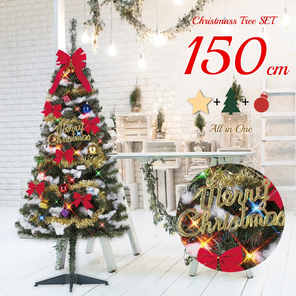 楽天市場 ファミリーセットツリー分割型 ｇ １５０ｃｍ クリスマスツリー おしゃれ クリスマスツリーセット ハレノ広場