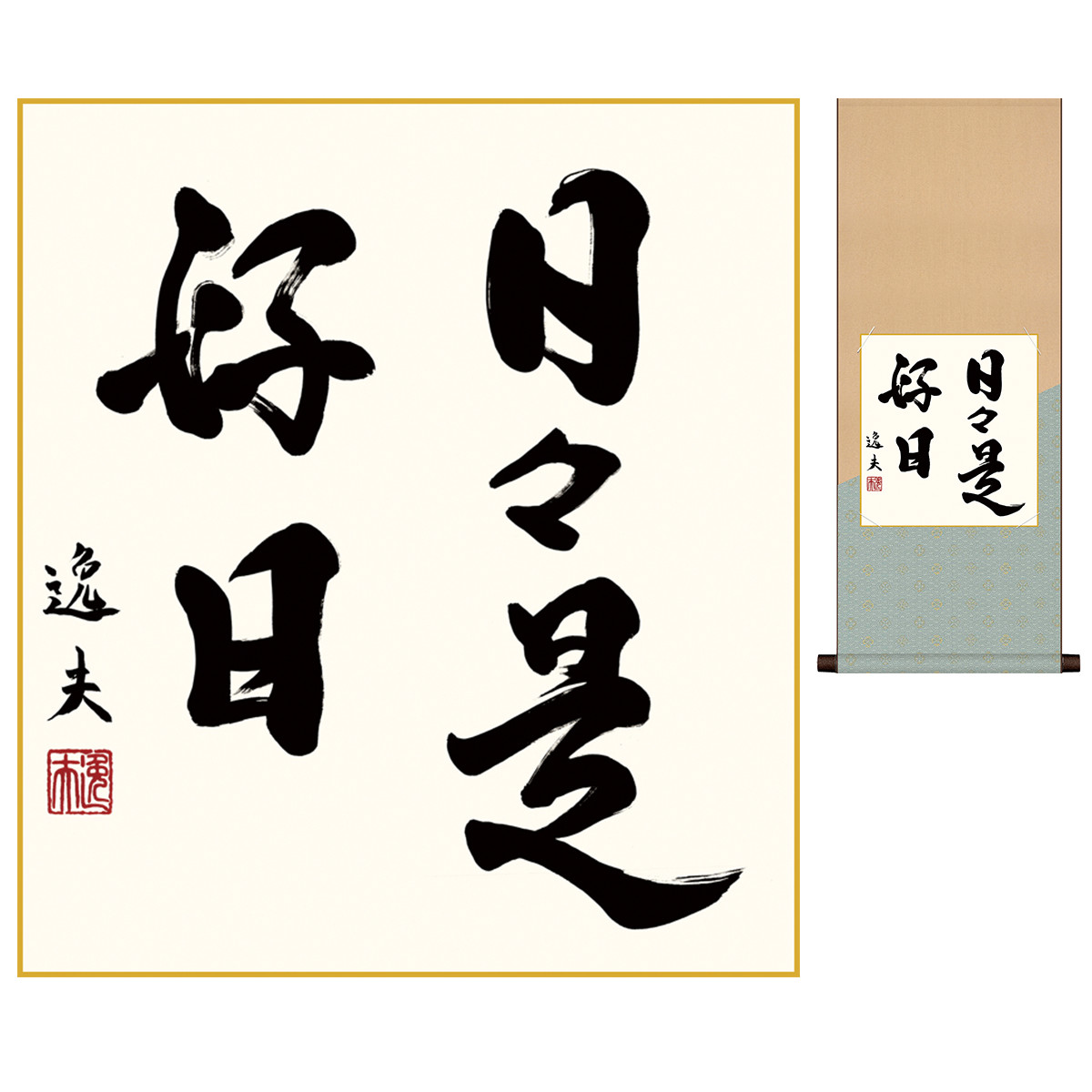 楽天市場 仏事関連作品 色紙掛 八坂緞子 色紙セット 日々是好日 毎日を精一杯生きることを説く名言 中田逸夫 サイズ 幅31cm 高さ80cm 表装 洛彩緞子 綿支那パー 手彩特色工芸色紙付き 人形広場 雛人形 五月人形専門店
