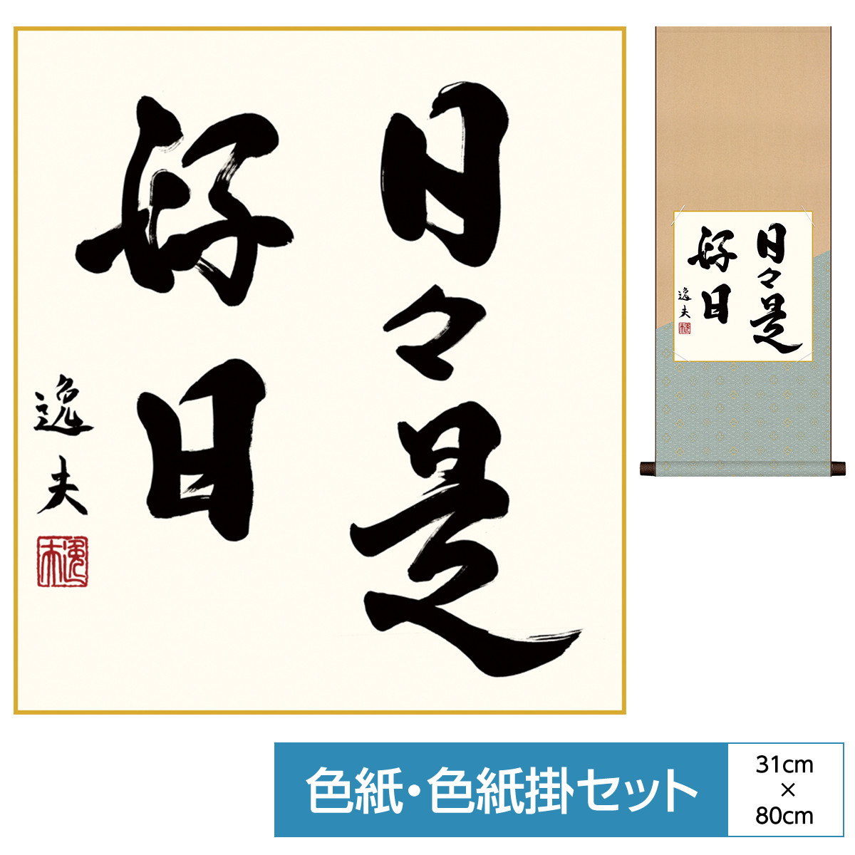 楽天市場 仏事関連作品 色紙掛 八坂緞子 色紙セット 日々是好日 毎日を精一杯生きることを説く名言 中田逸夫 サイズ幅31cm 高さ80cm 表装洛彩緞子 綿支那パー 手彩特色工芸色紙付き 人形広場 雛人形 五月人形専門店