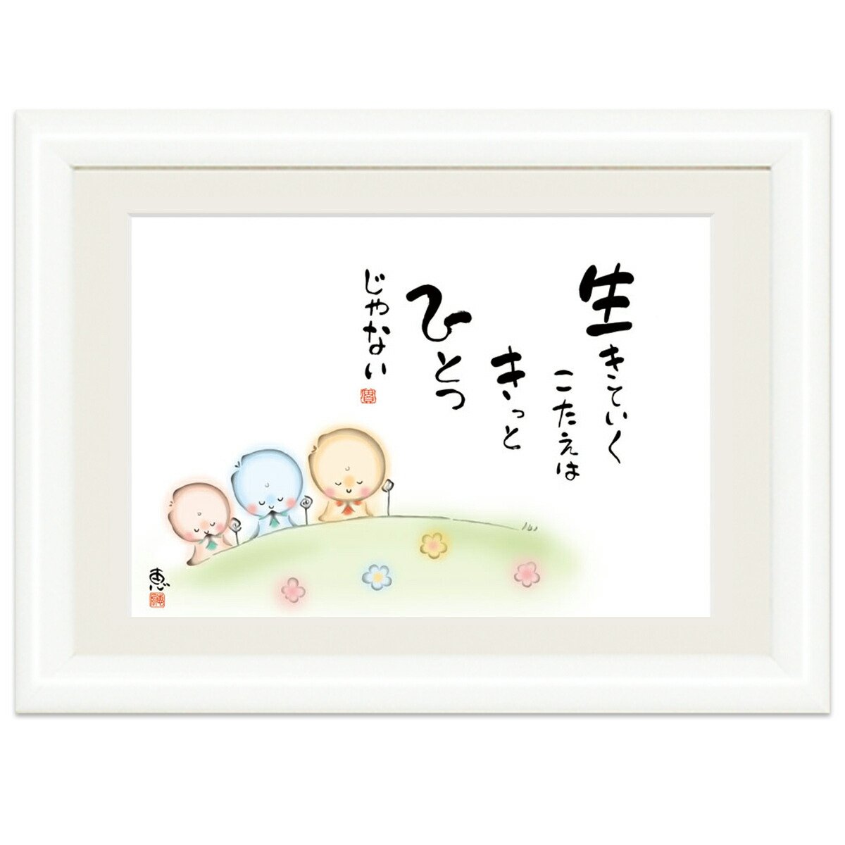 楽天市場 こころの癒し絵 しあわせ地蔵 生きていくこたえは きっと ひとつじゃない 監修 千 采加 言葉 安藤 實 作画 恵風 サイズ 特小 cm 15 0cm 額 木製 写真立て仕様 前面ガラスカバー 人形広場 雛人形 五月人形専門店