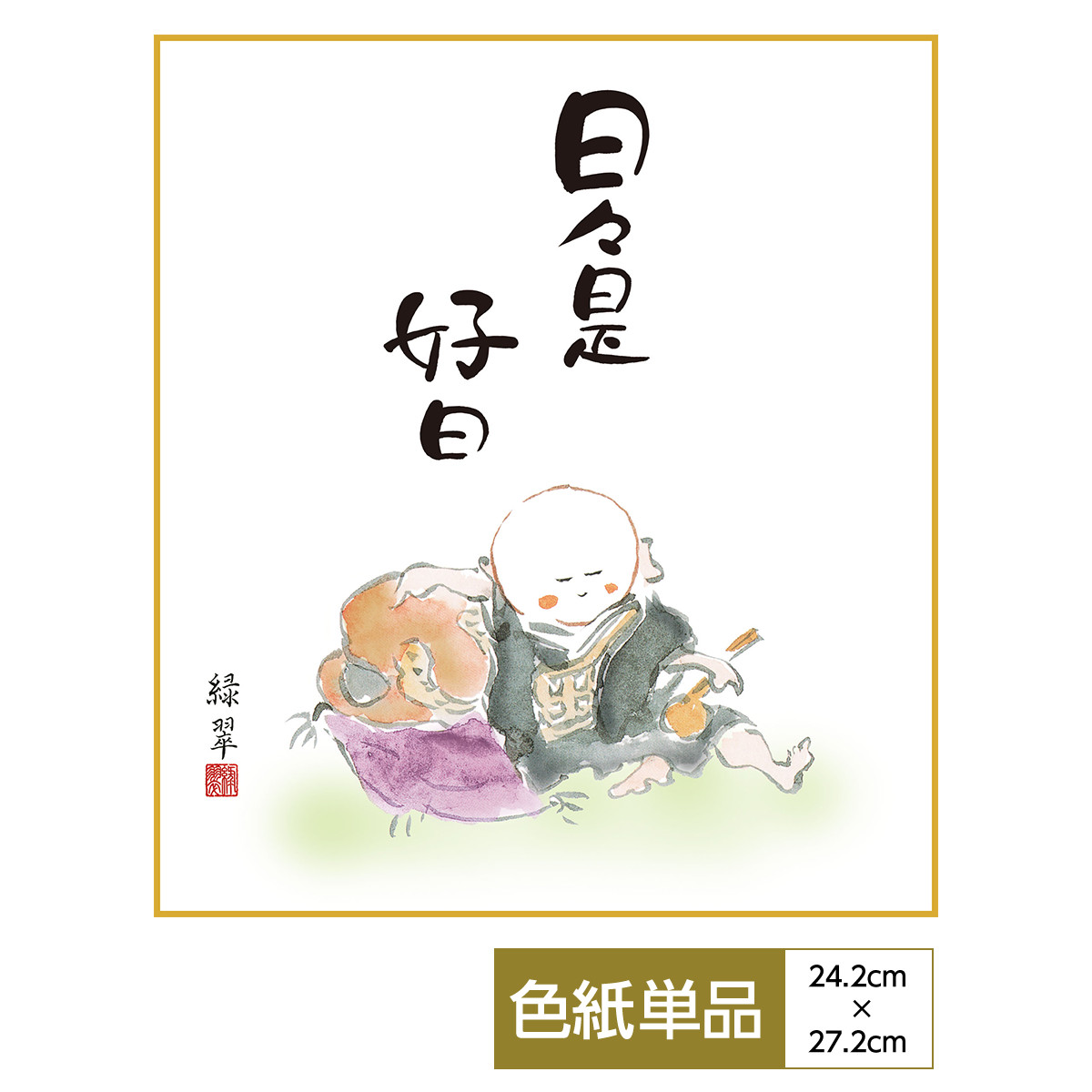 楽天市場】仏書 複製色紙額「日々是好日」中田逸夫／筆 特殊工芸