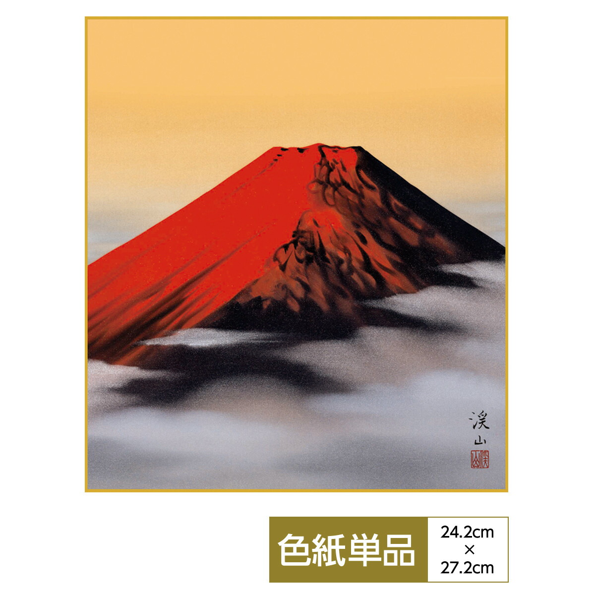 楽天市場】色紙スタンド付き 名画 色紙 赤富士飛翔 渓山作縁起物