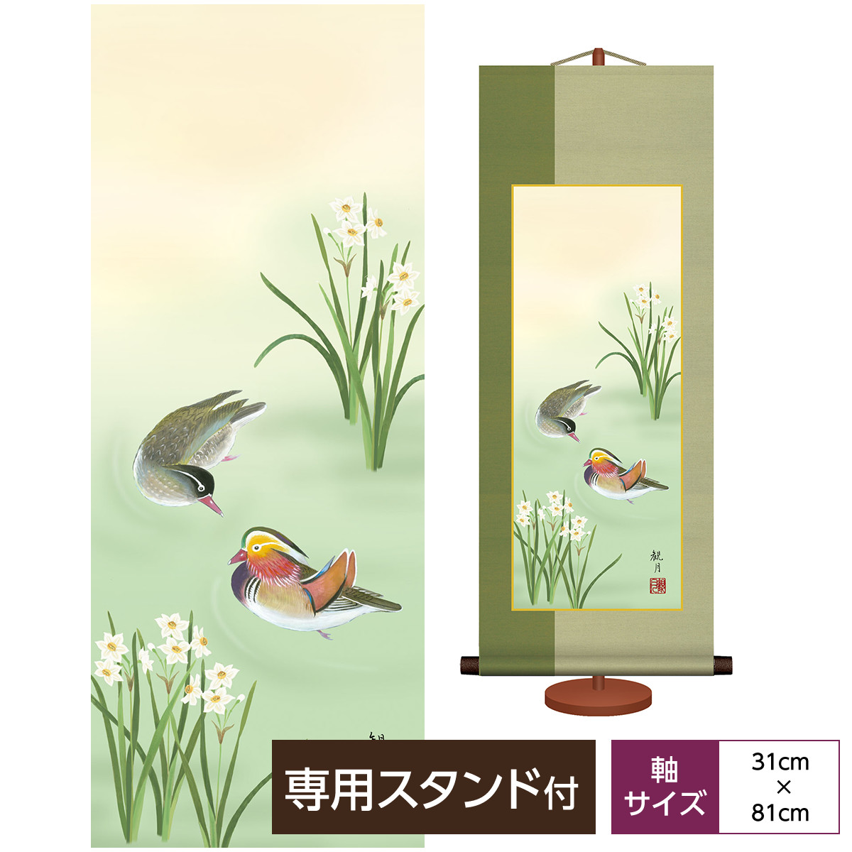 掛け軸 掛軸 床の間 モダン 和風 花鳥山水画 和風 花鳥画 鴛鴦 冬掛 森山観月 三美会 サイズ幅31cm 高さ81cm 化粧箱収納 専用スタンド付き巨匠 複製画 タペストリー かわいい おしゃれ