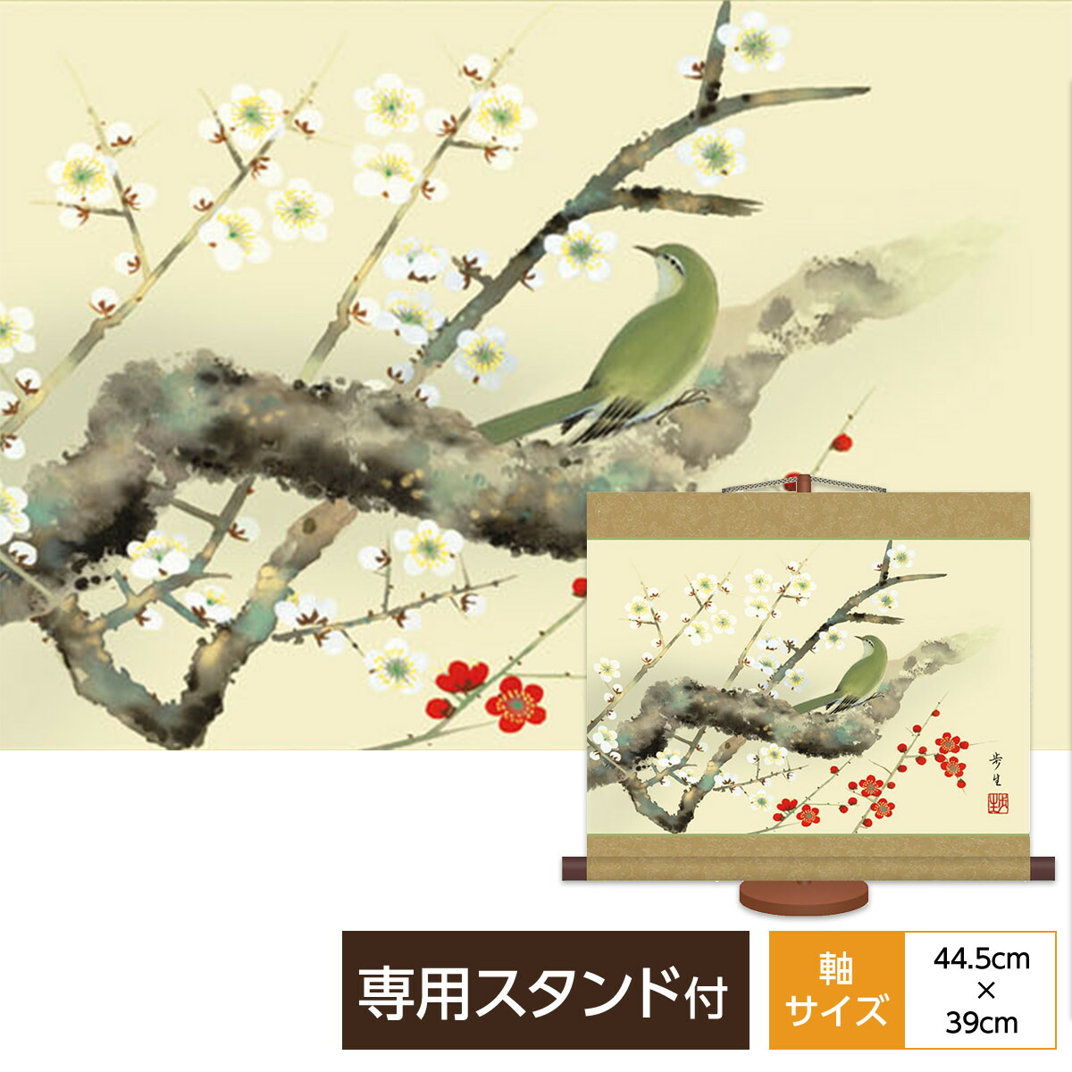 掛け軸 掛軸 床の間 モダン ミニ掛軸和風 花鳥山水画 花鳥画 紅白梅に鶯 北山歩生 三美会 サイズ幅44.5cm 高さ39cm 本紙新絹本 化粧箱収納 専用スタンド付き巨匠 複製画 タペストリー かわいい おしゃれ