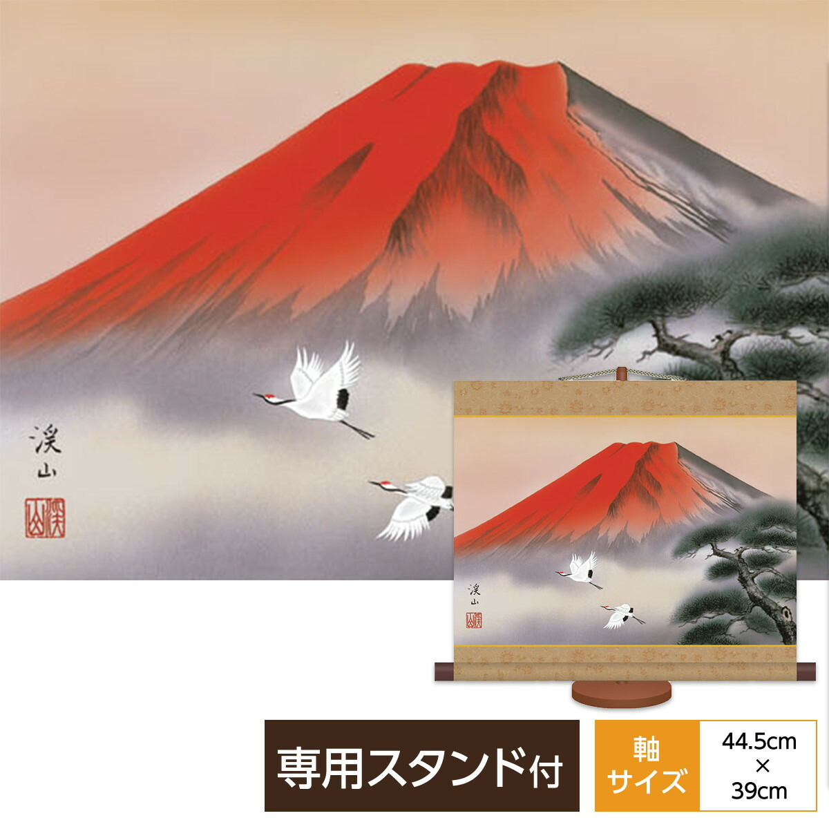 掛け軸 掛軸 床の間 モダン ミニ掛軸和風 花鳥山水画 赤富士飛翔 伊藤渓山 三美会 サイズ幅44.5cm 高さ39cm 本紙新絹本 化粧箱収納 専用スタンド付き巨匠 複製画 タペストリー かわいい おしゃれ
