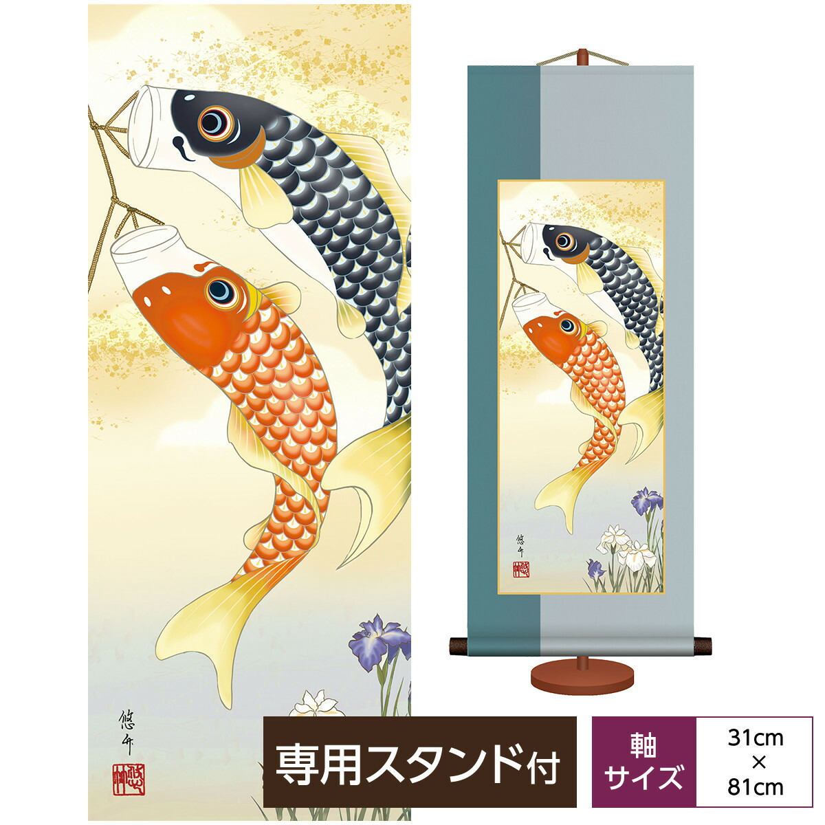 掛け軸 掛軸 床の間 モダン 和風 端午の節句 節句画 こいのぼり 田所悠竹 竹翠会 サイズ幅31cm 高さ81cm 化粧箱収納 専用スタンド付き巨匠 複製画 タペストリー かわいい おしゃれ