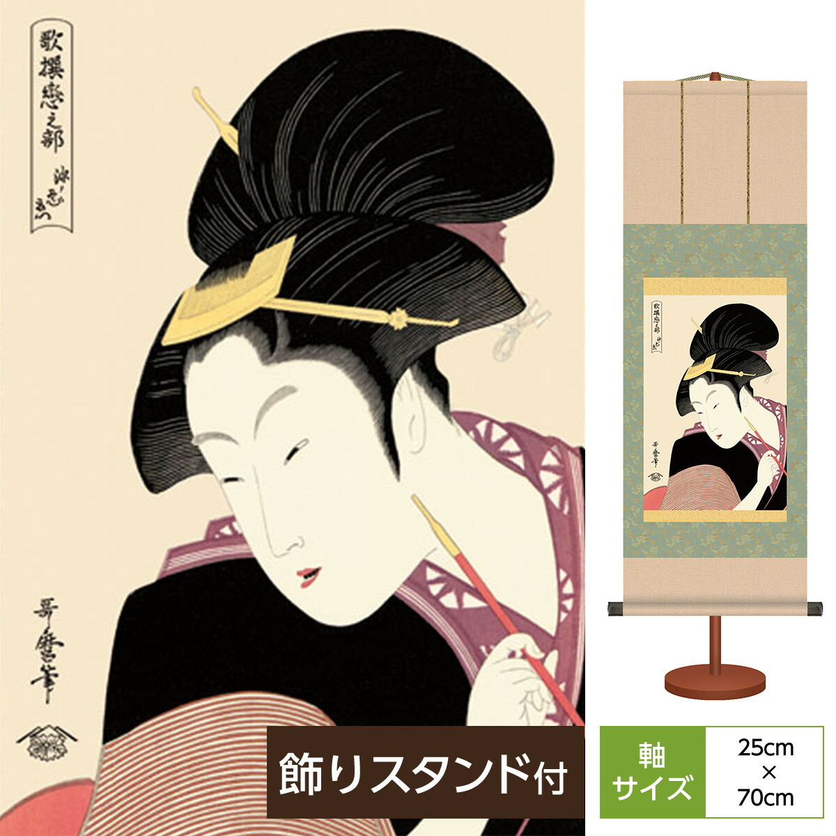 楽天市場 浮世絵 ミニ掛軸 美人画 深く忍恋 喜多川歌麿 サイズ 幅 楽天市場 浮世絵 ミニ掛軸 美人画 深く忍恋 喜多川歌麿 サイズ 幅
