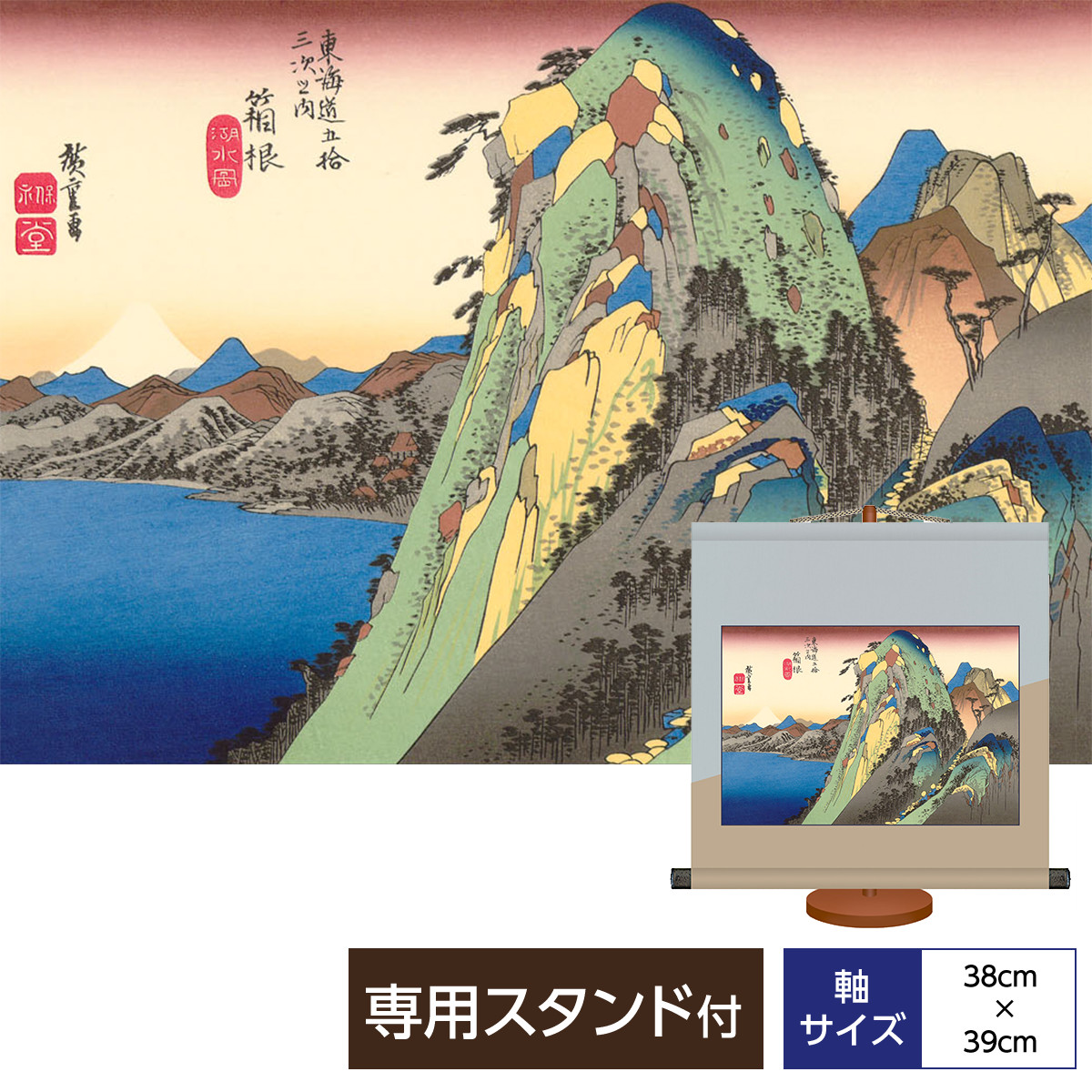 掛け軸 掛軸 床の間 モダン 和風 浮世絵 風景画 箱根 湖水図 東海道五十三次 歌川広重 サイズ幅38cm 高さ39cm 化粧箱収納 専用スタンド付きかわいい おしゃれ