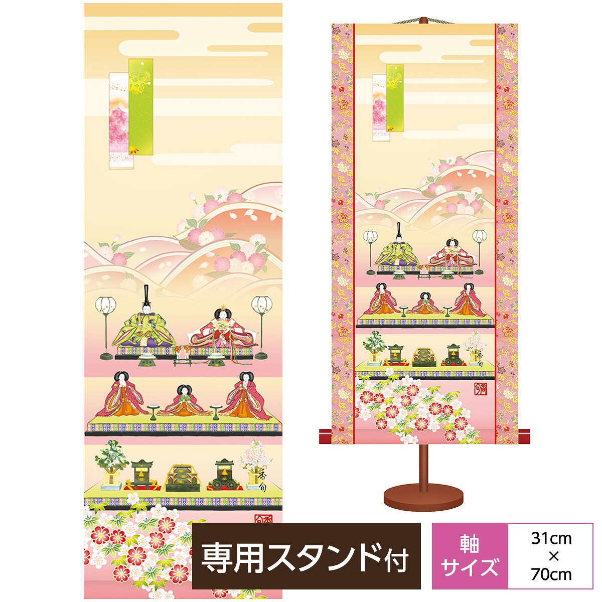 掛け軸 掛軸 床の間 モダン ミニ掛軸和風 桃の節句 節句画 段飾り雛 伊藤香旬 弥栄会 サイズ幅31cm 高さ70cm 本紙新絹本化粧箱収納 専用スタンド付き巨匠 複製画 タペストリー かわいい おしゃれ