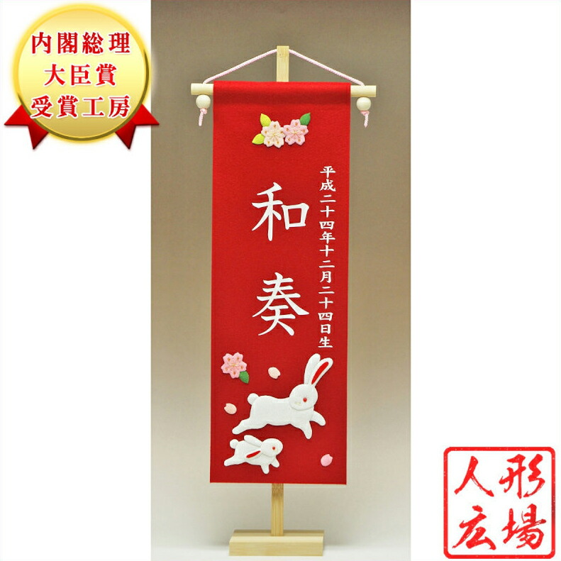 名前旗 コンパクト雛 うさぎ 雛人形 刺繍 うさぎ 特選おもちゃ 女の子 うさぎ 名前旗 親子うさぎ 名前旗 雛人形 ひな人形 コンパクト雛 おしゃれ 雛人形 白プリント お雛さま お雛様 おひなさま ひな祭り 雛祭り 名匠 逸品飾り 特選 人形広場 雛人形 五月人形専門店