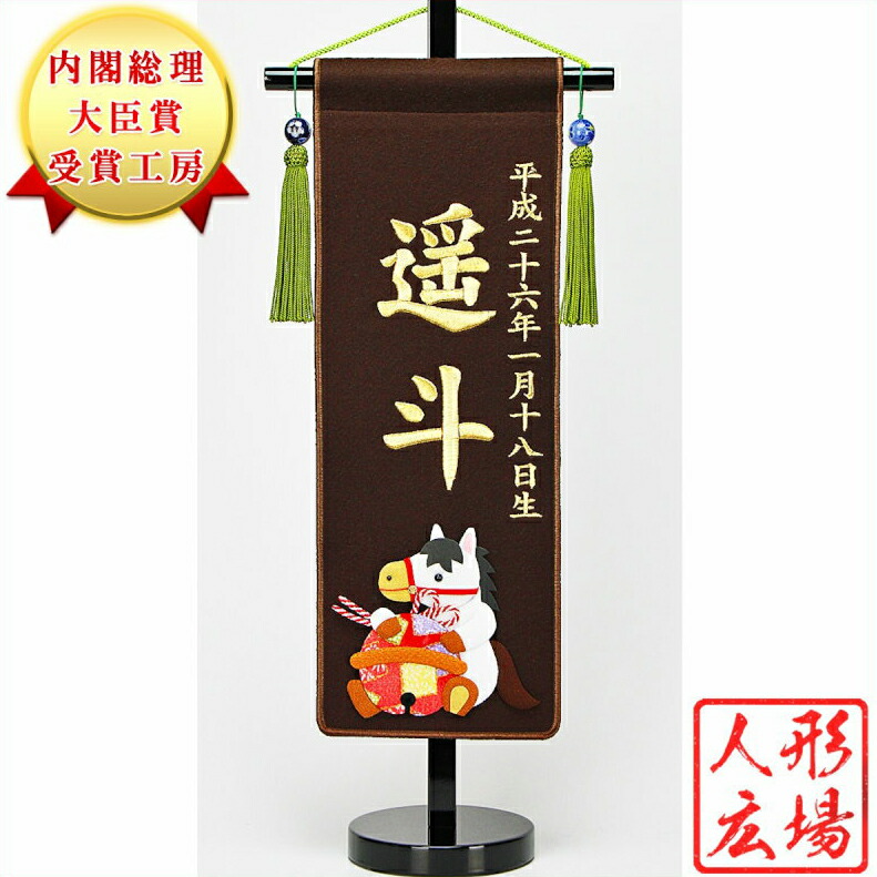 新作人気モデル その他 名前旗 刺繍 男の子 初節句 モダン 人形広場 金糸刺繍 午年 うま年 年新作 5月人形 端午の節句 子供の日 兜 コンパクト 五月人形 Www Metalurgicametalaco Com Br