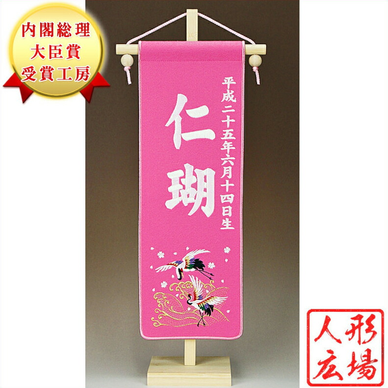 人気アイテム 雛人形名前旗女の子刺繍名前旗節句雛人形名前旗節句祝鶴パール刺繍雛人形ひな人形おしゃれコンパクト雛 お雛さま お雛様 おひなさま ひな祭り 雛祭り 名匠 逸品飾り 特選 人気定番の