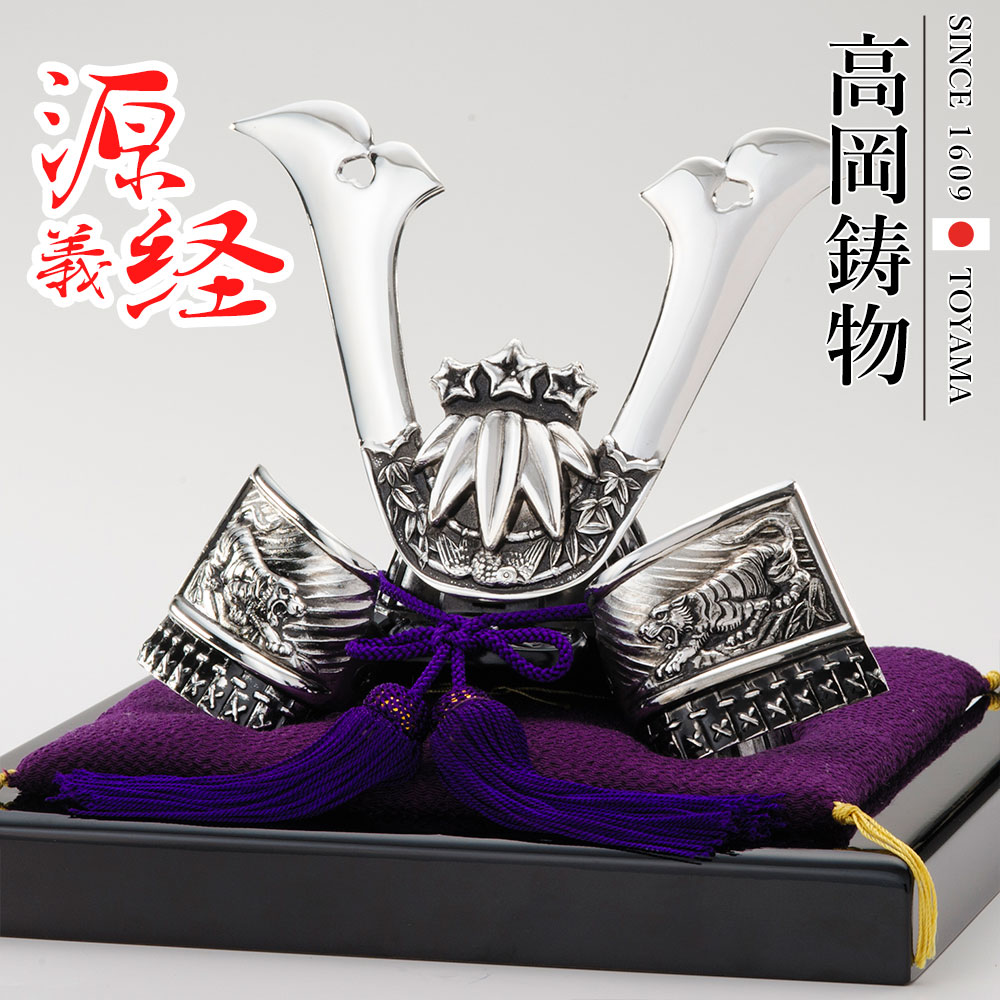 高岡銅器製 瑞穂作 源義経公 兜 兜飾りセット 高岡銅器製 瑞穂作 源義経公 兜 兜飾りセット 高岡銅器製 瑞穂作 源