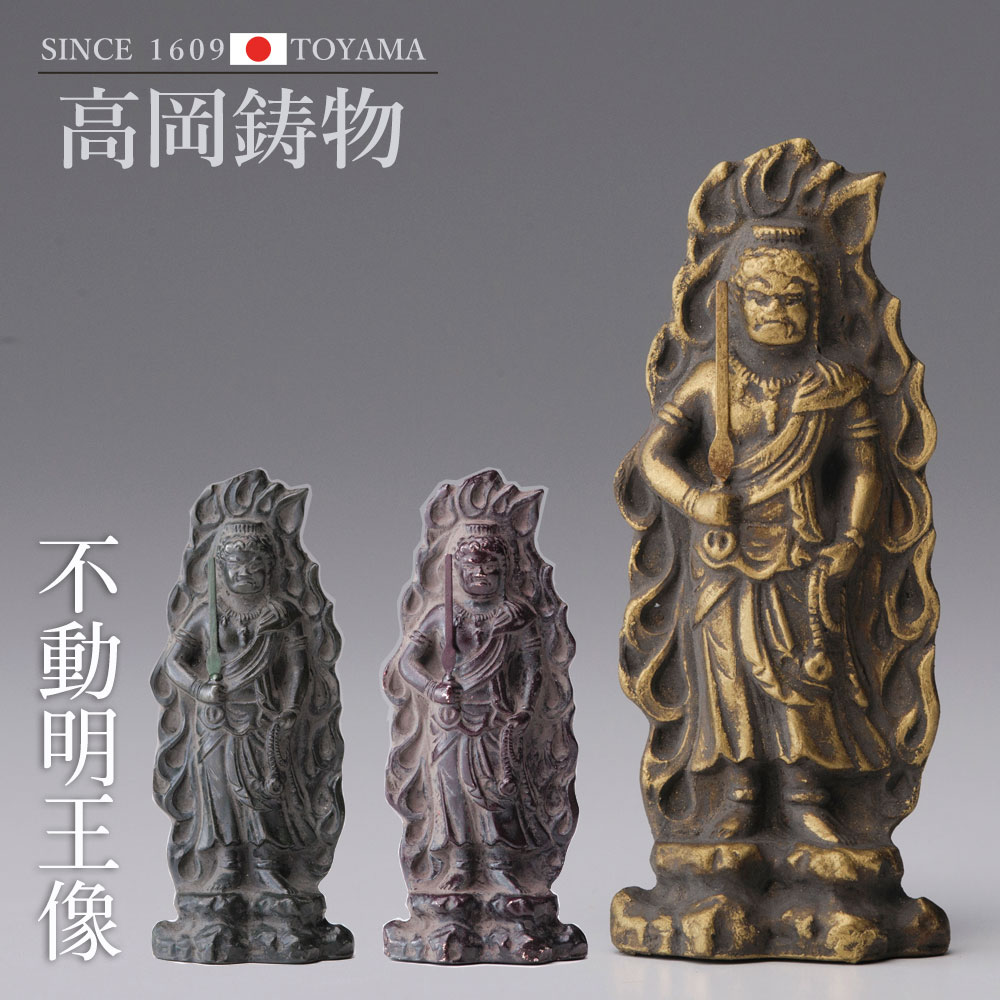 楽天市場】高岡銅器 本格金属仏像[古美金] 不動明王 15cm とり年