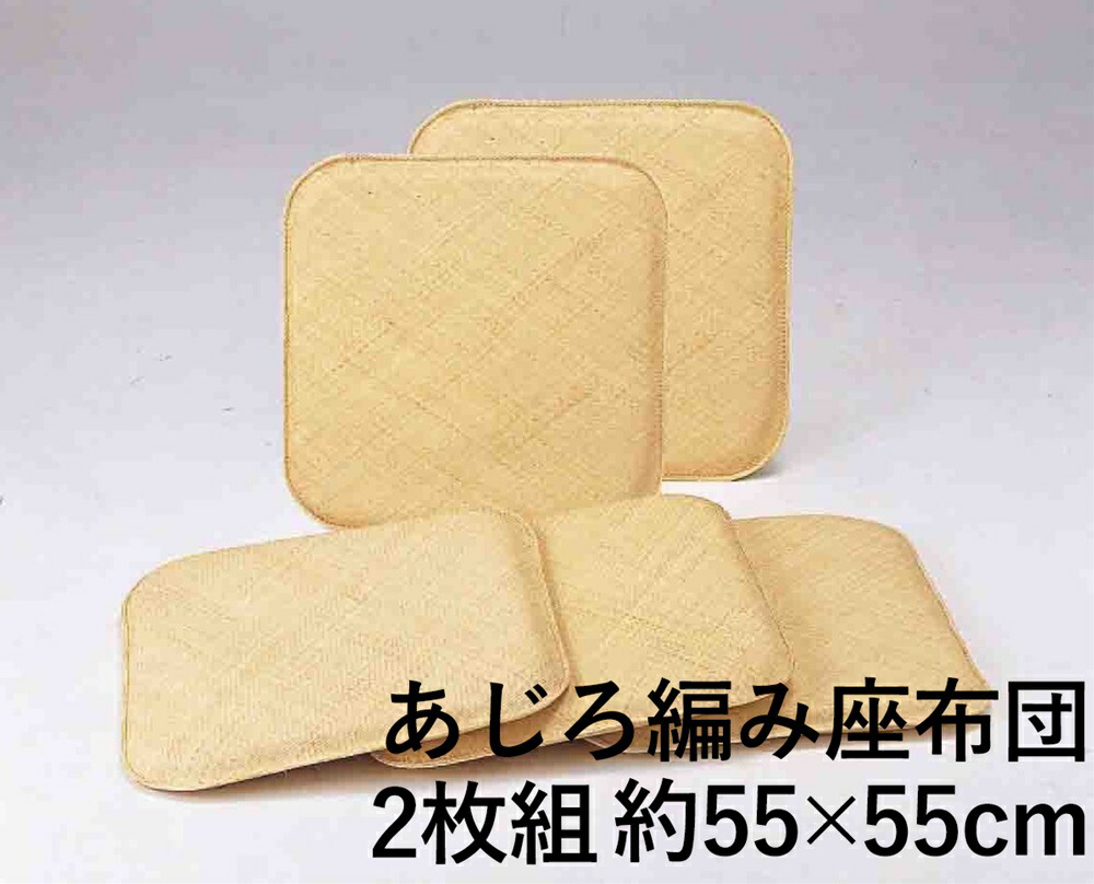 楽天市場】座布団 座蒲団 籐 ラタン 網代 あじろ 55cm角