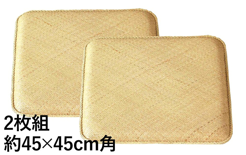 籐本手編み あじろ編み座蒲団 角 2枚組 45x45糎座蒲団 座蒲団