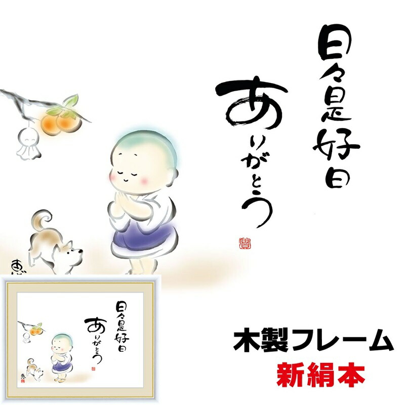 楽天市場 癒しのことば 癒しの絵 シンプル パステル 日々是好日 ありがとう 20 15ｃｍ 佐藤恵風 新絹本 木製フレーム ガラスカバー フォトフレーム 8 和小物 アート額絵 こころの癒し絵 人形広場 雛人形 五月人形専門店