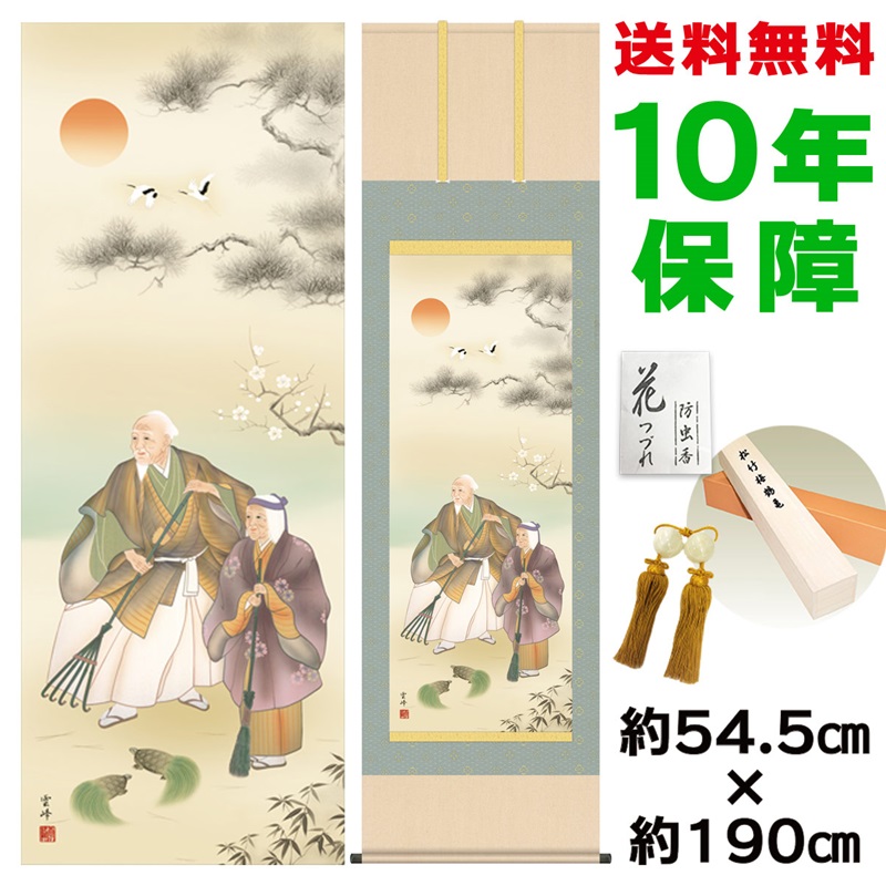 楽天市場】掛け軸 掛軸 床の間 モダン 和風 高砂 瀬田功舟 洛彩緞子本