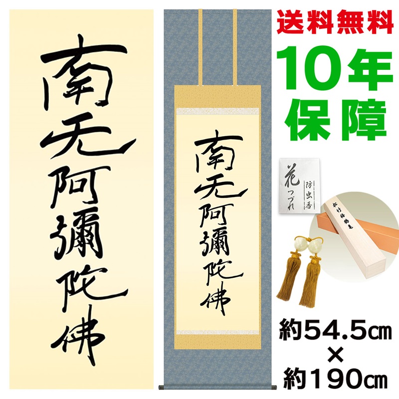 掛け軸 掛軸 床の間 モダン 和風 親鸞六字名号 復刻 親鸞聖人 洛彩緞子佛表装 約54.5 190cm 新絹本 10年間保証 収納箱 防虫香 風鎮 付き 父の日 敬老の日 プレゼント巨匠 複製画 タペストリー かわいい おしゃれ