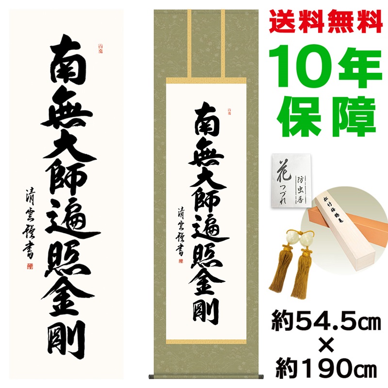 掛け軸 掛軸 床の間 モダン 和風 尺五 弘法名号 吉村清雲 洛彩緞子丸表装 約54.5 190cm 新絹本 10年間保証 収納箱 防虫香 風鎮 付き 父の日 敬老の日 プレゼント巨匠 複製画 タペストリー かわいい おしゃれ