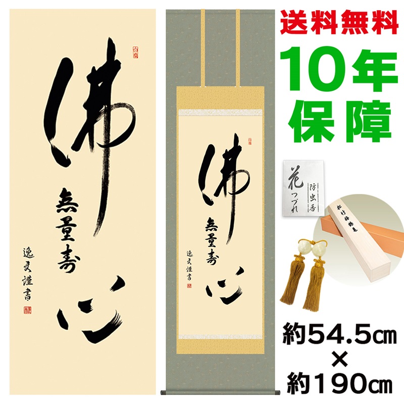 21秋冬新作 付き 風鎮 防虫香 収納箱 モダン 掛け軸 表装品質10年間保証 新絹本 幅54 5 高さ約190ｃｍ 洛彩緞子佛表装 中田逸夫 仏心名号 モダン 床の間掛け軸 モダン 日本の巨匠 複製画 掛軸 かわいい おしゃれ 912sn Kz2e2 179 Www Mamanminimaliste Com