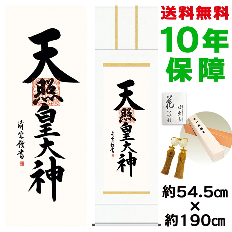 お気に入り 天照皇大神 モダン 床の間掛け軸 吉村清雲 日本の巨匠 複製画 掛軸 かわいい おしゃれ モダン 付き 風鎮 防虫香 収納箱 モダン 掛け軸 表装品質10年間保証 新絹本 幅54 5 高さ約190ｃｍ 白綸子御神号表装 912sn Kz2e2 187 Www Egyhealthexpo Com