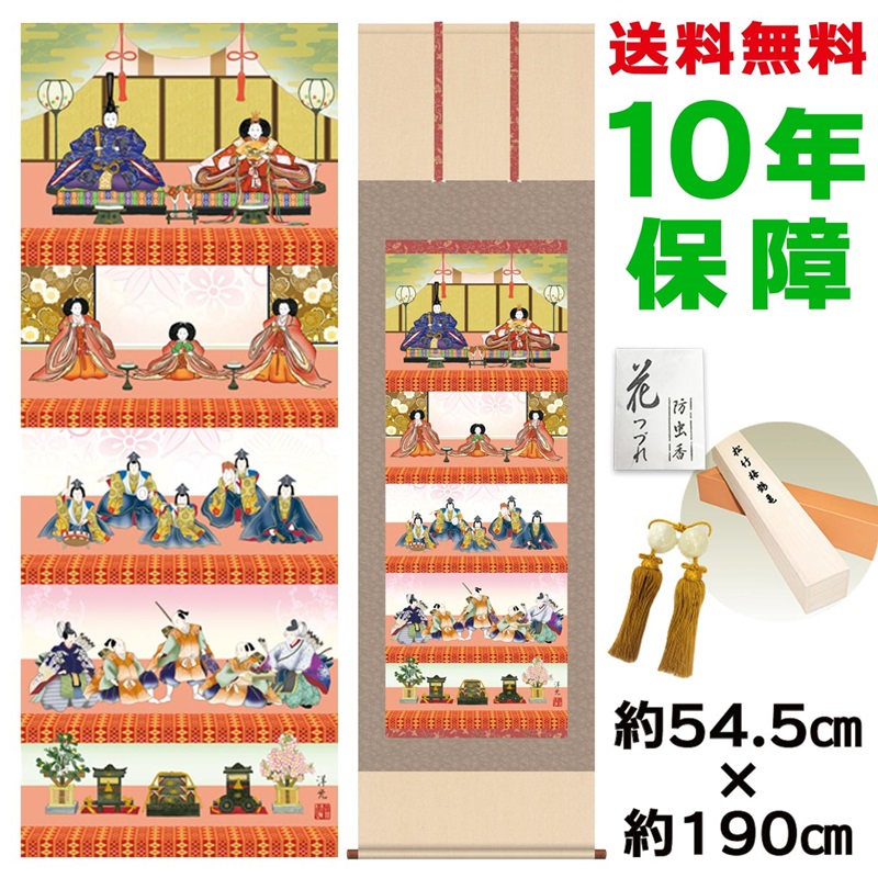 掛け軸 掛軸 床の間 モダン 和風 尺五 五段飾り雛 井川洋光 洛彩緞子本表装 約54.5 190cm 新絹本 10年間保証 収納箱 防虫香 風鎮 付き 父の日 敬老の日 プレゼント巨匠 複製画 タペストリー かわいい おしゃれ