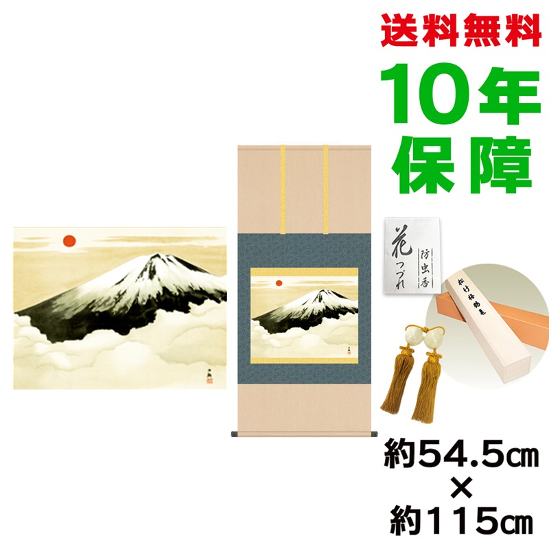 掛け軸 掛軸 床の間 モダン 和風 尺五 霊峰不二 横山大観 洛彩緞子本表装 約54.5 115cm 新絹本 10年間保証 収納箱 防虫香 風鎮 付き 父の日 敬老の日 プレゼント巨匠 複製画 タペストリー かわいい おしゃれ